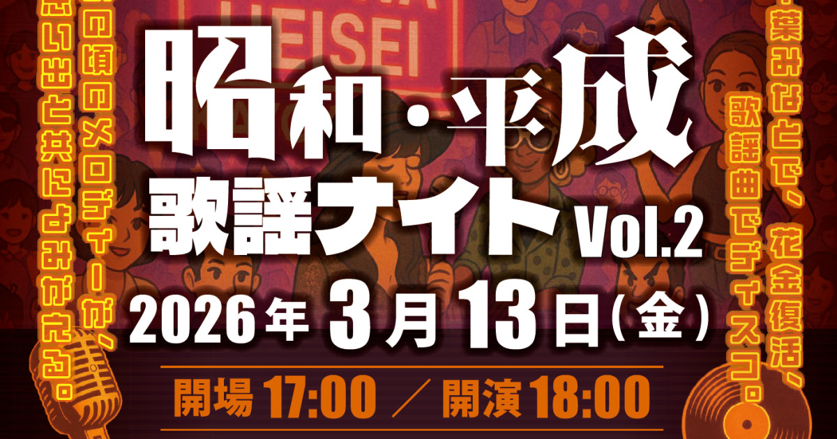 昭和・平成歌謡ナイト Vol.2 - 2026/3/13(金)