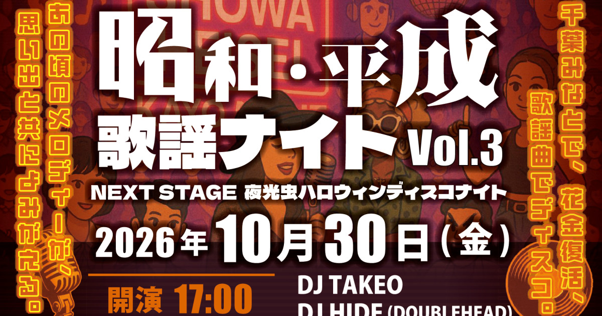 昭和・平成歌謡ナイト Vol.3 - 2026/10/30(金)
