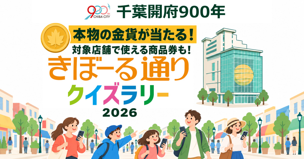 きぼーる通りクイズラリー2026｜10月3日～18日開催