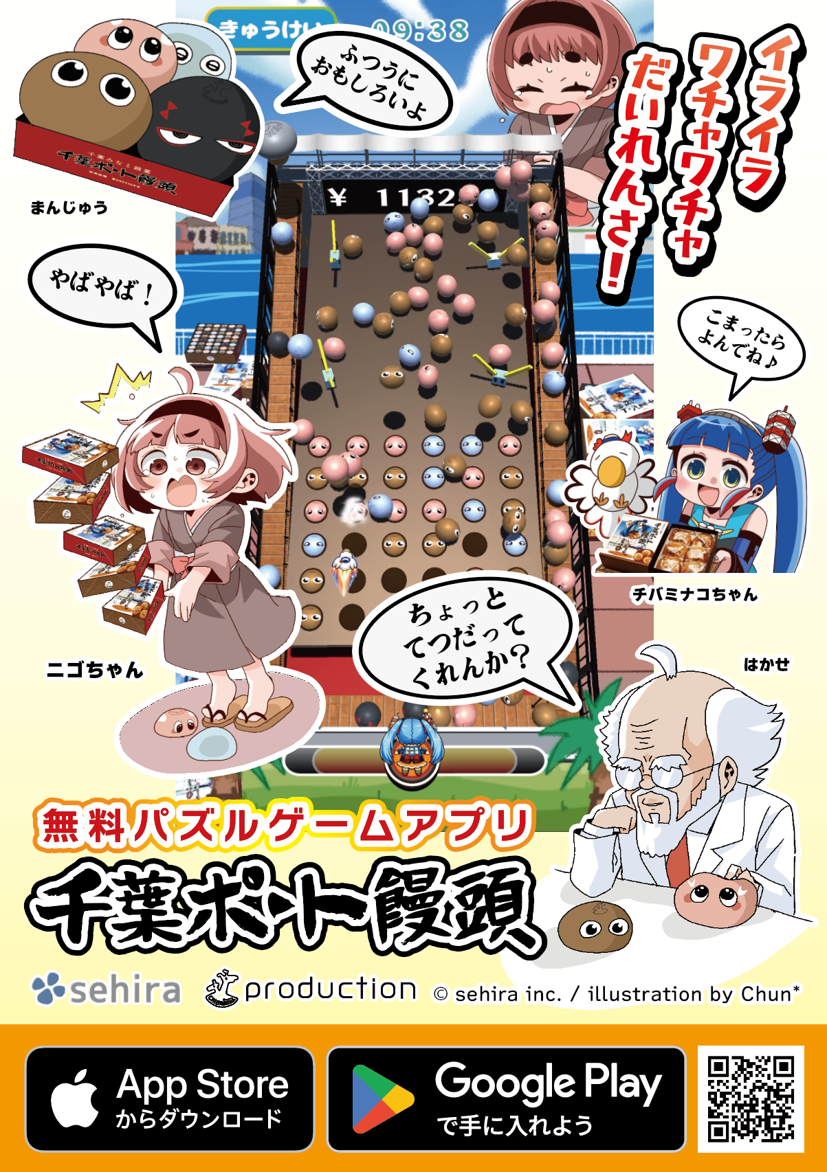 無料パズルゲームアプリ 千葉ポート饅頭のチラシ