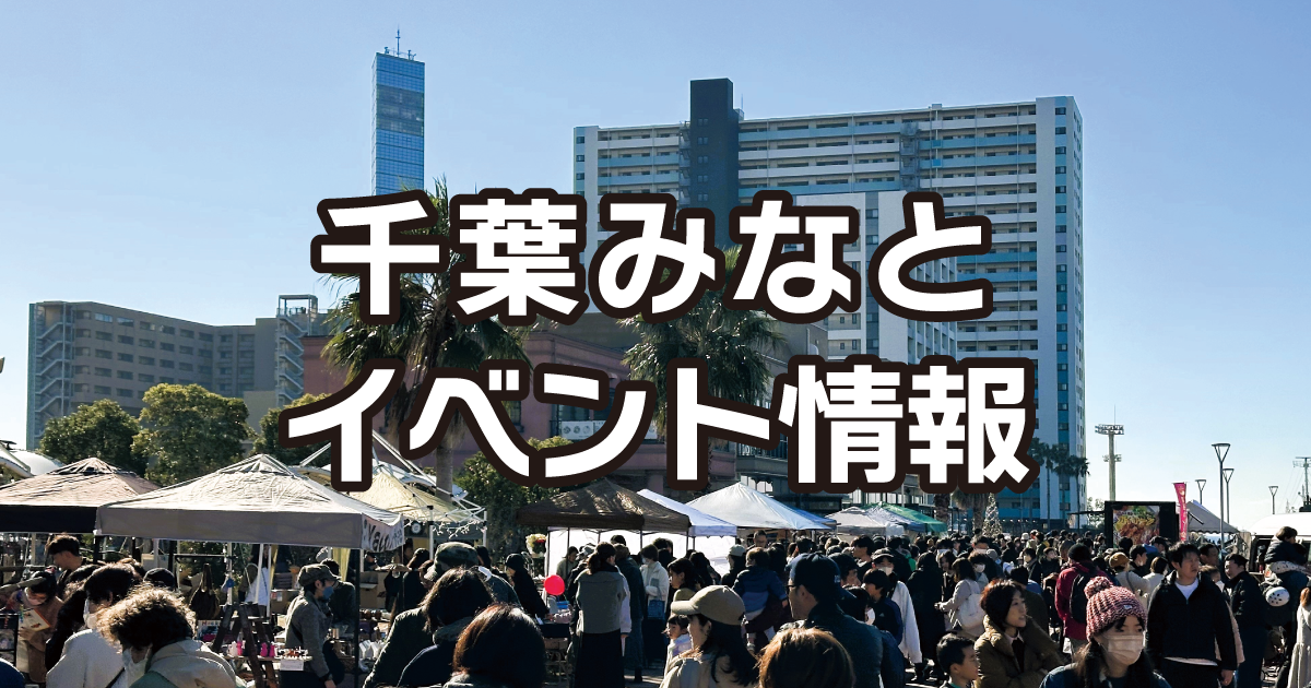千葉みなとイベント情報