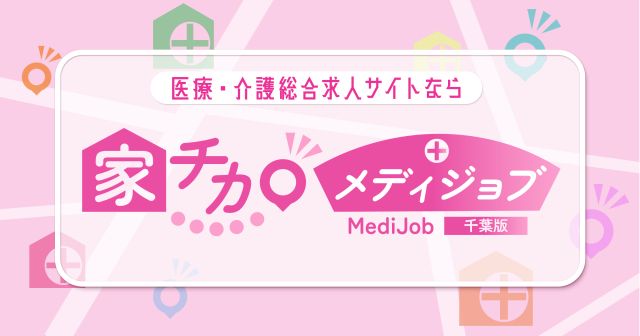 千葉の医療・介護の求人転職サイト「家チカ！メディジョブ千葉版」