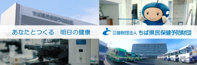 公益財団法人ちば県民保健予防財団