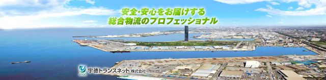 宇徳トランスネット株式会社