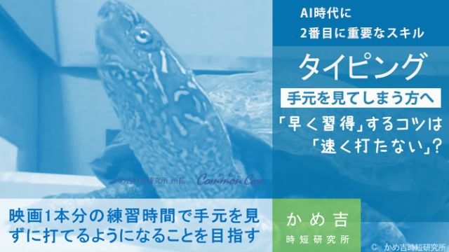 かめ吉時短研究所