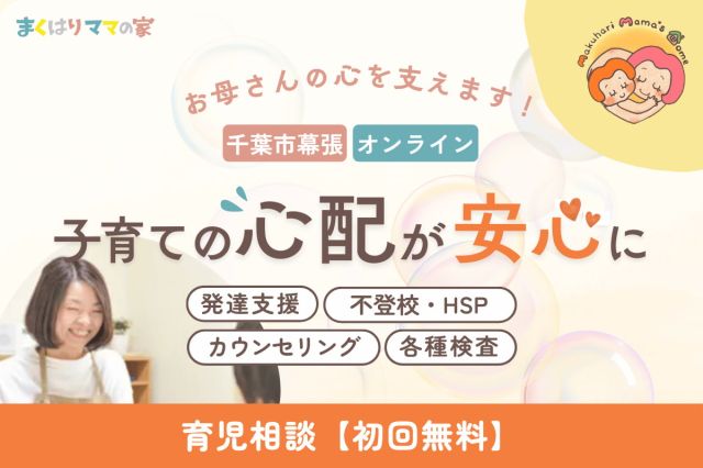 発達支援｜まくはりママの家（まくママ）