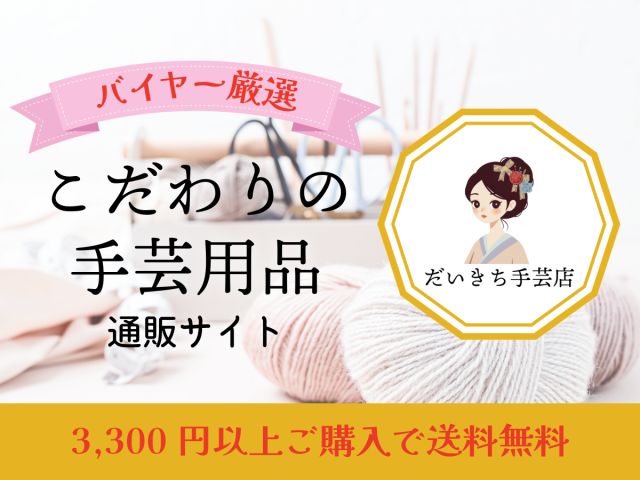 だいきち手芸店