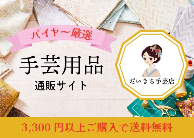 だいきち手芸店