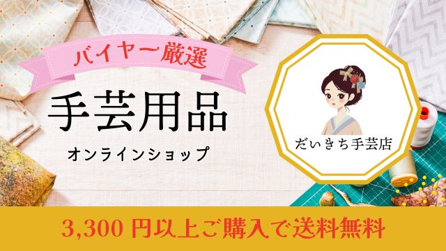 だいきち手芸店