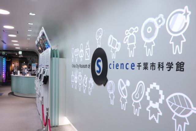 千葉市科学館