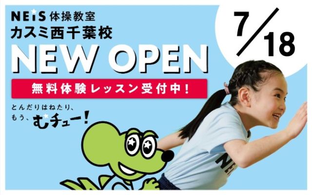 ネイス体操教室　カスミ西千葉校