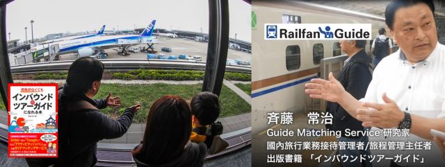 RailfanGuide（学びing株式会社）