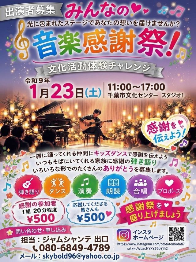 みんなの音楽感謝祭 あなたが主役です。出演者 観覧募集（仮）