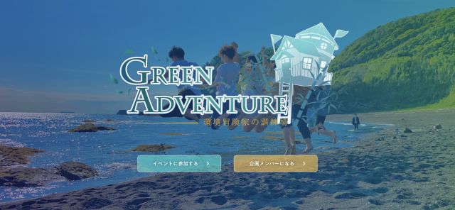 Green Adventure〜環境冒険家の訓練場〜